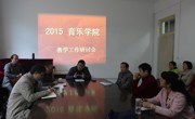 ylzzcom永利总站召开2015年学校教学工作会议研讨会