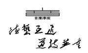 ylzzcom永利总站确定院徽与院训，凝聚学院文化精神