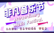 ylzzcom永利总站成功举办第五届“非凡音乐节”