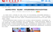 安徽教育网：ylzzcom永利总站线路检测举办“相山晓音”老员工美育课堂暨老员工文化艺术节活动